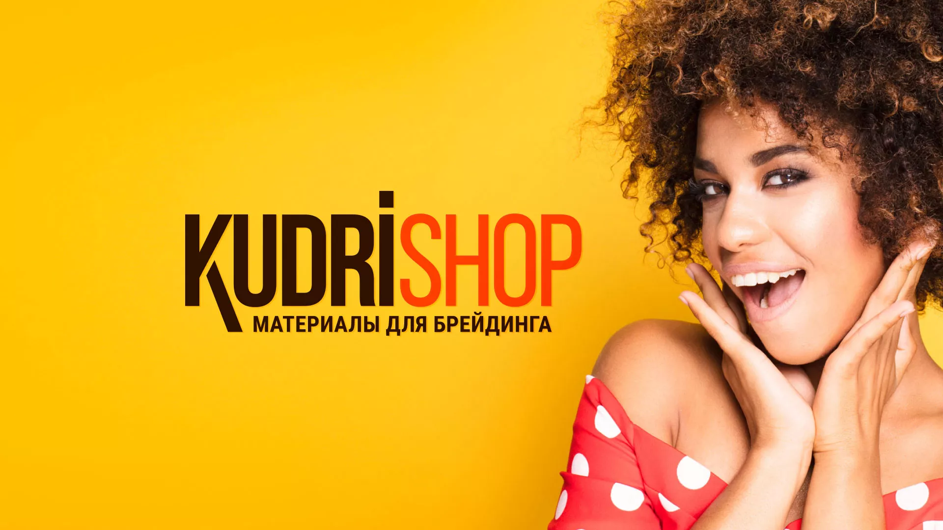 Создание интернет-магазина «КудриШоп» в Закаменске